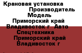 Крановая установка Soosan SCS 746L › Производитель ­ Soosan › Модель ­ SCS746 - Приморский край, Владивосток г. Авто » Спецтехника   . Приморский край,Владивосток г.